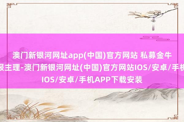 澳門新銀河網(wǎng)址app(中國(guó))官方網(wǎng)站 　　私募金牛獎(jiǎng)由中國(guó)證券報(bào)主理-澳門新銀河網(wǎng)址(中國(guó))官方網(wǎng)站IOS/安卓/手機(jī)APP下載安裝