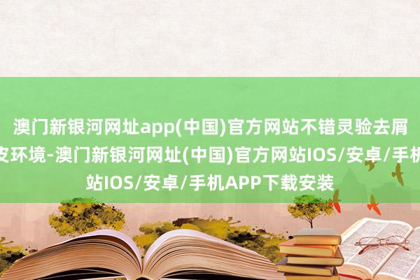 澳門新銀河網(wǎng)址app(中國(guó))官方網(wǎng)站不錯(cuò)靈驗(yàn)去屑止癢、改善頭皮環(huán)境-澳門新銀河網(wǎng)址(中國(guó))官方網(wǎng)站IOS/安卓/手機(jī)APP下載安裝