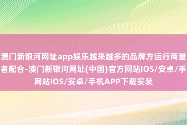 澳門新銀河網(wǎng)址app娛樂越來越多的品牌方運行商量與諾貝爾獎取得者配合-澳門新銀河網(wǎng)址(中國)官方網(wǎng)站IOS/安卓/手機APP下載安裝