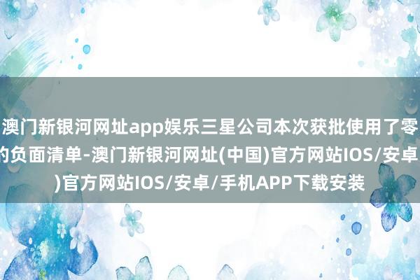 澳門新銀河網(wǎng)址app娛樂三星公司本次獲批使用了零賣與當(dāng)代做事行業(yè)的負(fù)面清單-澳門新銀河網(wǎng)址(中國)官方網(wǎng)站IOS/安卓/手機(jī)APP下載安裝