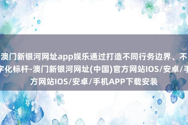 澳門新銀河網址app娛樂通過打造不同行務邊界、不同區域的醫療數字化標桿-澳門新銀河網址(中國)官方網站IOS/安卓/手機APP下載安裝