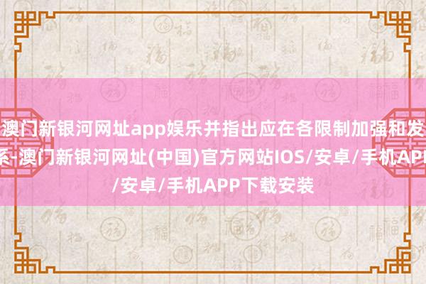 澳門新銀河網址app娛樂并指出應在各限制加強和發(fā)展兩伊關系-澳門新銀河網址(中國)官方網站IOS/安卓/手機APP下載安裝