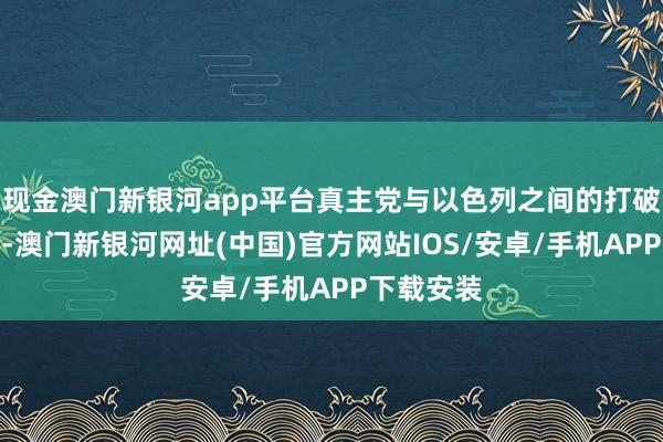 現(xiàn)金澳門新銀河app平臺(tái)真主黨與以色列之間的打破顯赫加重-澳門新銀河網(wǎng)址(中國)官方網(wǎng)站IOS/安卓/手機(jī)APP下載安裝