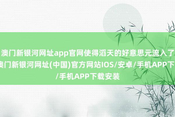 澳門新銀河網址app官網使得滔天的好意思元流入了商場-澳門新銀河網址(中國)官方網站IOS/安卓/手機APP下載安裝