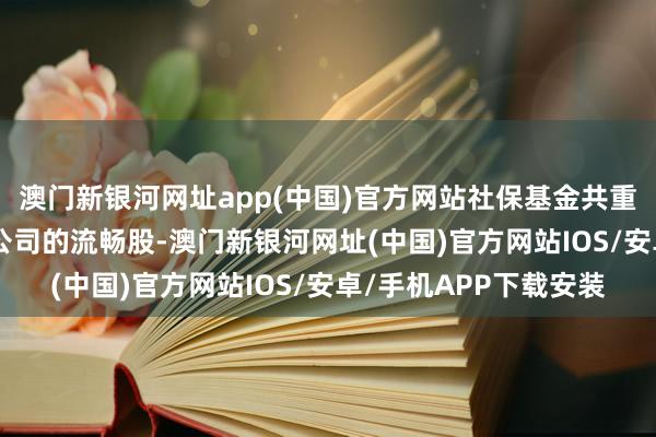 澳門(mén)新銀河網(wǎng)址app(中國(guó))官方網(wǎng)站社?；鸸仓貍}(cāng)合手有694家上市公司的流暢股-澳門(mén)新銀河網(wǎng)址(中國(guó))官方網(wǎng)站IOS/安卓/手機(jī)APP下載安裝