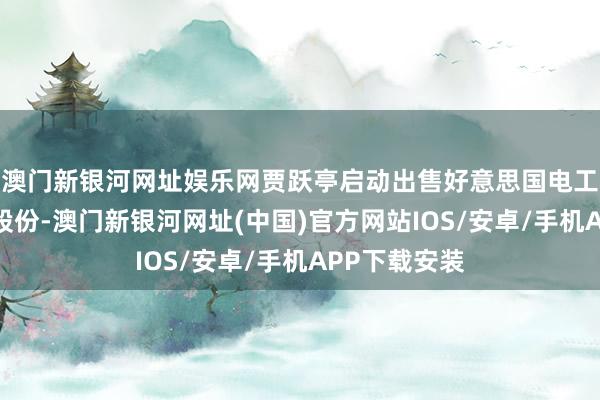 澳門新銀河網(wǎng)址娛樂網(wǎng)賈躍亭啟動出售好意思國電工汽車公司的股份-澳門新銀河網(wǎng)址(中國)官方網(wǎng)站IOS/安卓/手機(jī)APP下載安裝