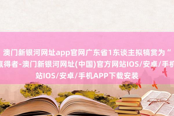澳門新銀河網(wǎng)址app官網(wǎng)廣東省1東談主擬犒賞為“白求恩獎(jiǎng)?wù)隆壁A得者-澳門新銀河網(wǎng)址(中國(guó))官方網(wǎng)站IOS/安卓/手機(jī)APP下載安裝