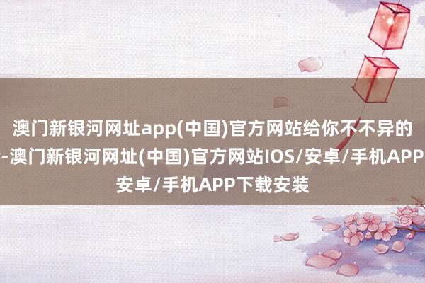 澳門新銀河網(wǎng)址app(中國)官方網(wǎng)站給你不不異的味覺體驗(yàn)-澳門新銀河網(wǎng)址(中國)官方網(wǎng)站IOS/安卓/手機(jī)APP下載安裝