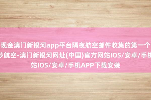 現金澳門新銀河app平臺隔夜航空郵件收集的第一個相助伙伴是漢莎航空-澳門新銀河網址(中國)官方網站IOS/安卓/手機APP下載安裝