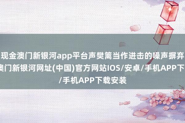 現(xiàn)金澳門(mén)新銀河app平臺(tái)聲樊籬當(dāng)作進(jìn)擊的噪聲摒棄門(mén)徑-澳門(mén)新銀河網(wǎng)址(中國(guó))官方網(wǎng)站IOS/安卓/手機(jī)APP下載安裝