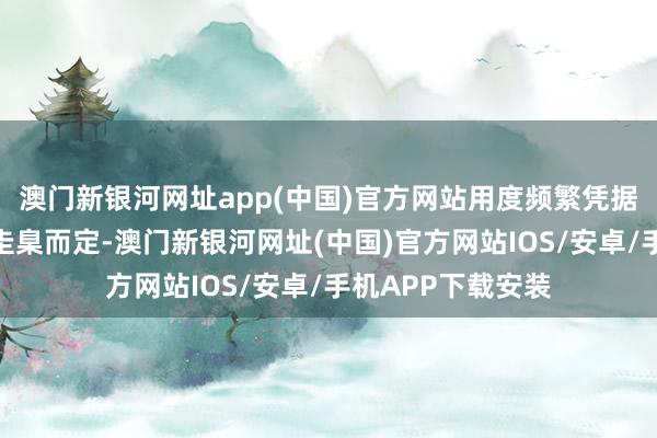 澳門新銀河網(wǎng)址app(中國(guó))官方網(wǎng)站用度頻繁憑據(jù)認(rèn)證機(jī)構(gòu)的收費(fèi)圭臬而定-澳門新銀河網(wǎng)址(中國(guó))官方網(wǎng)站IOS/安卓/手機(jī)APP下載安裝