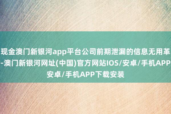 現(xiàn)金澳門新銀河app平臺(tái)公司前期泄漏的信息無(wú)用革命或補(bǔ)充-澳門新銀河網(wǎng)址(中國(guó))官方網(wǎng)站IOS/安卓/手機(jī)APP下載安裝