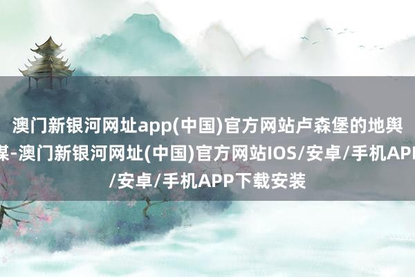 澳門新銀河網址app(中國)官方網站盧森堡的地輿位置和計謀-澳門新銀河網址(中國)官方網站IOS/安卓/手機APP下載安裝