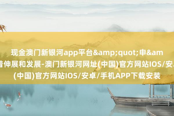 現金澳門新銀河app平臺&quot;申&quot;掛誠然標記著伸展和發展-澳門新銀河網址(中國)官方網站IOS/安卓/手機APP下載安裝