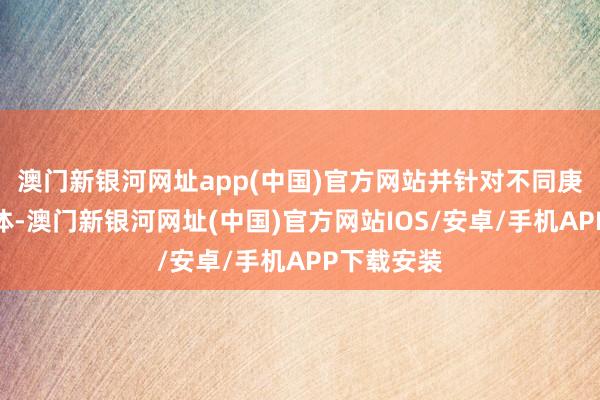 澳門新銀河網址app(中國)官方網站并針對不同庚事段的群體-澳門新銀河網址(中國)官方網站IOS/安卓/手機APP下載安裝