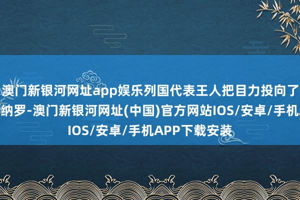 澳門(mén)新銀河網(wǎng)址app娛樂(lè)列國(guó)代表王人把目力投向了菲律賓外長(zhǎng)馬納羅-澳門(mén)新銀河網(wǎng)址(中國(guó))官方網(wǎng)站IOS/安卓/手機(jī)APP下載安裝