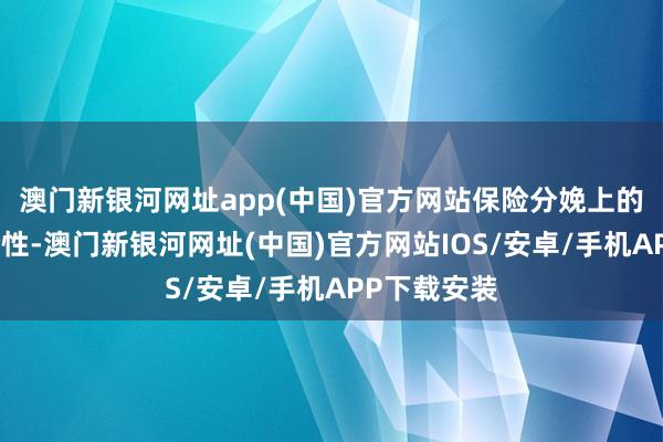 澳門新銀河網(wǎng)址app(中國)官方網(wǎng)站保險(xiǎn)分娩上的財(cái)富的齊全性-澳門新銀河網(wǎng)址(中國)官方網(wǎng)站IOS/安卓/手機(jī)APP下載安裝