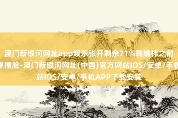 澳門(mén)新銀河網(wǎng)址app娛樂(lè)張開(kāi)剩余71%鞠婧祎之前常常與其他明星撞臉-澳門(mén)新銀河網(wǎng)址(中國(guó))官方網(wǎng)站IOS/安卓/手機(jī)APP下載安裝
